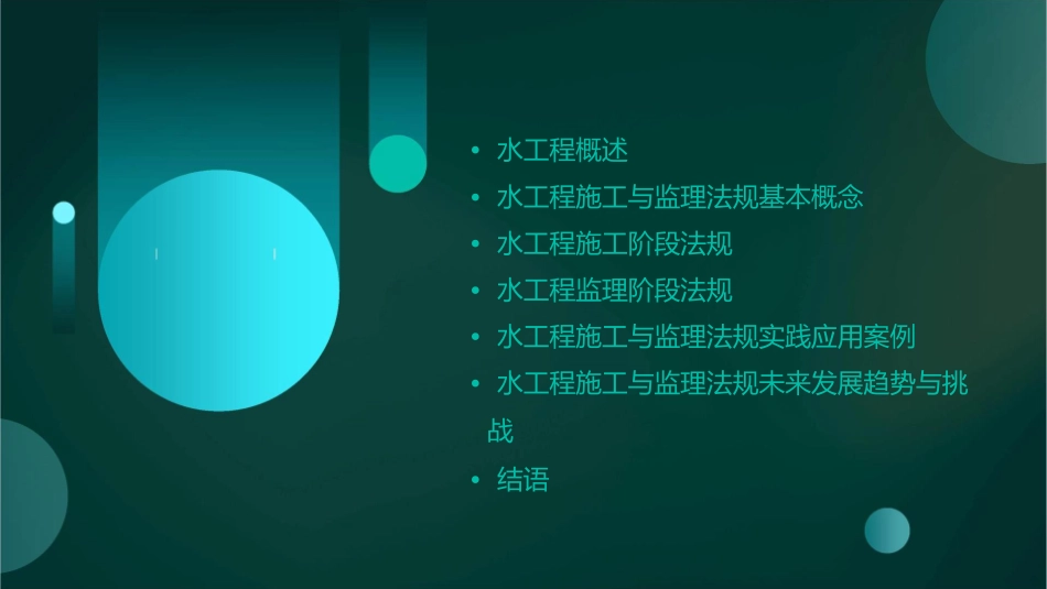 水工程施工与监理法规讲述课件_第2页