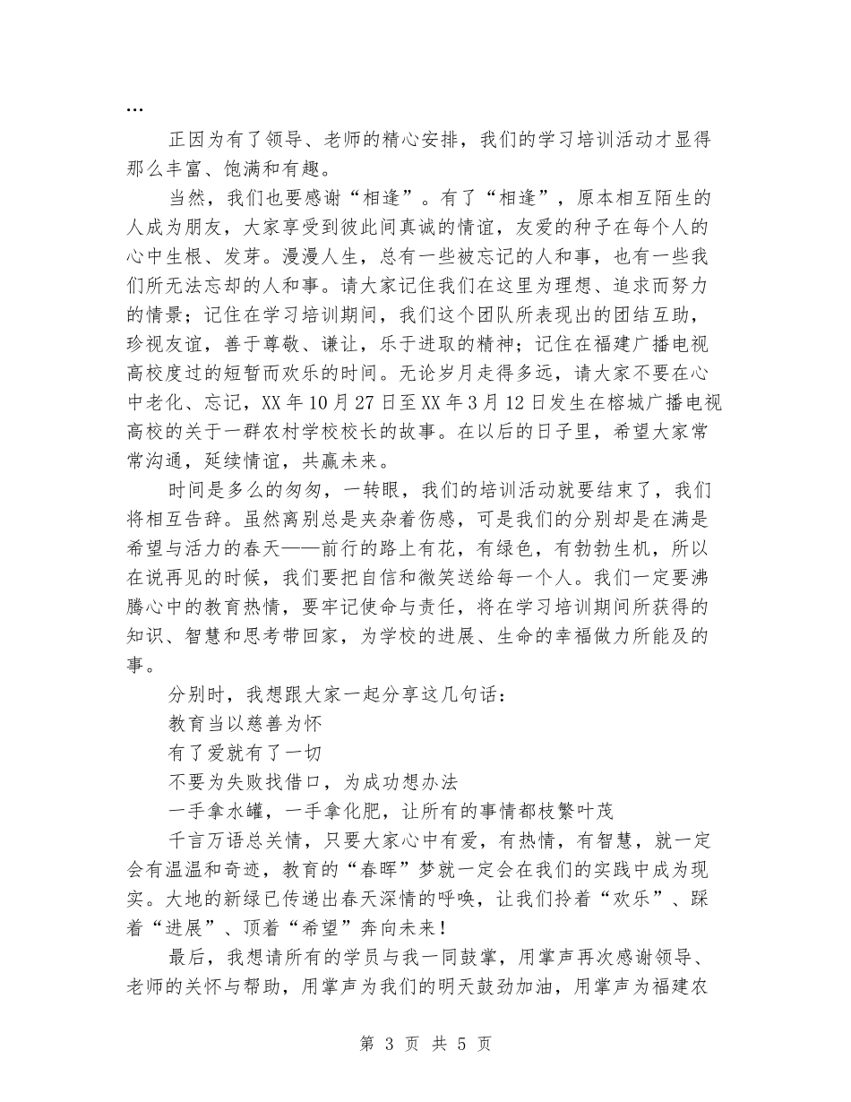 农村校长班结业仪式上的发言_第3页