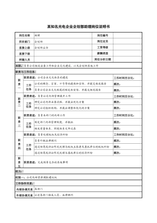 某知名光电企业企划部助理岗位说明书