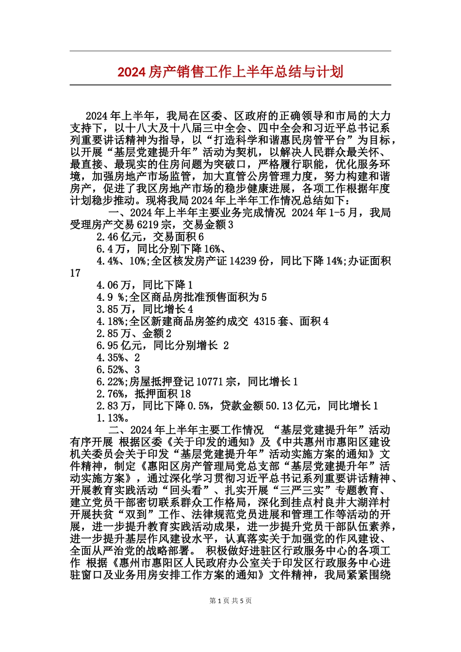 2017房产销售工作上半年总结与计划_第1页