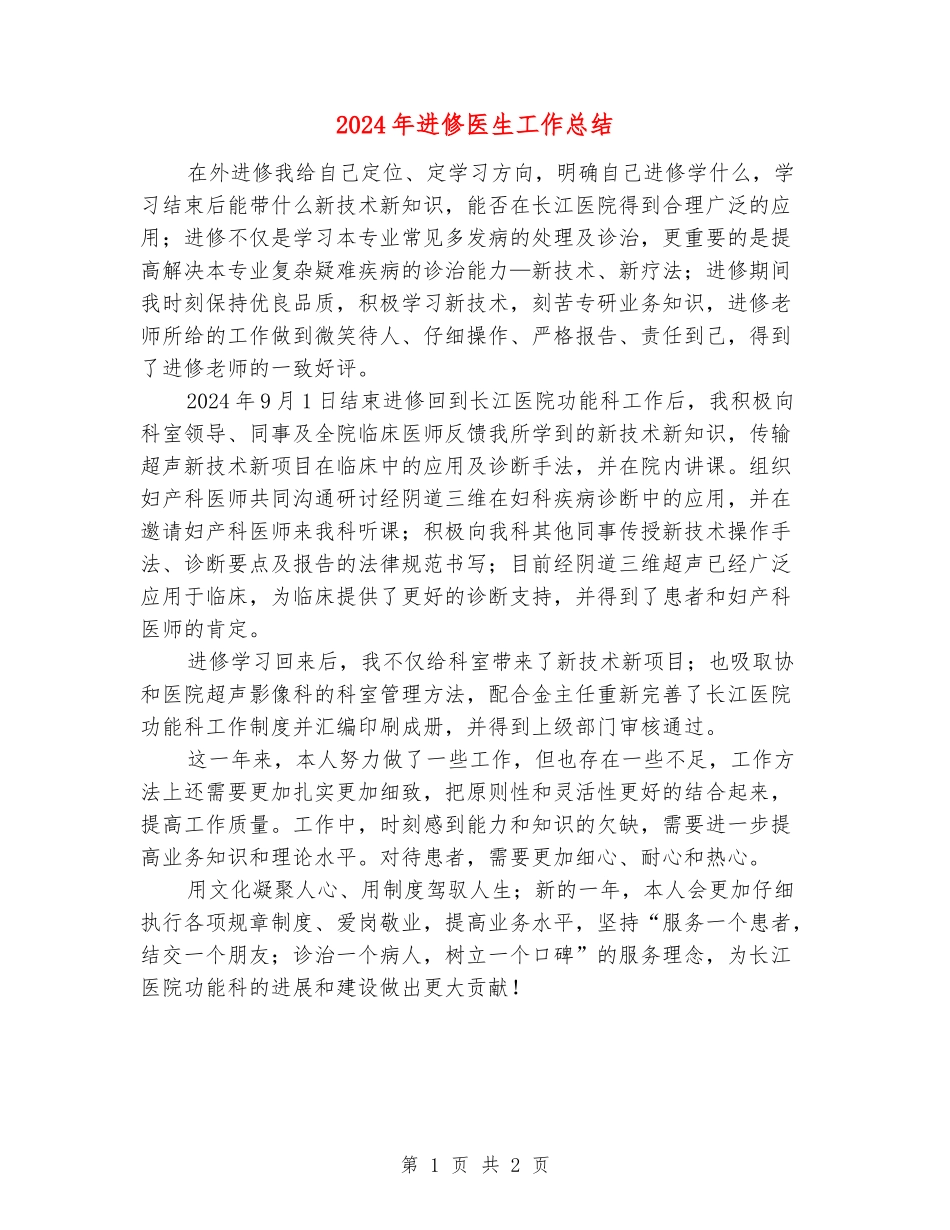 2024年进修医生工作总结_第1页