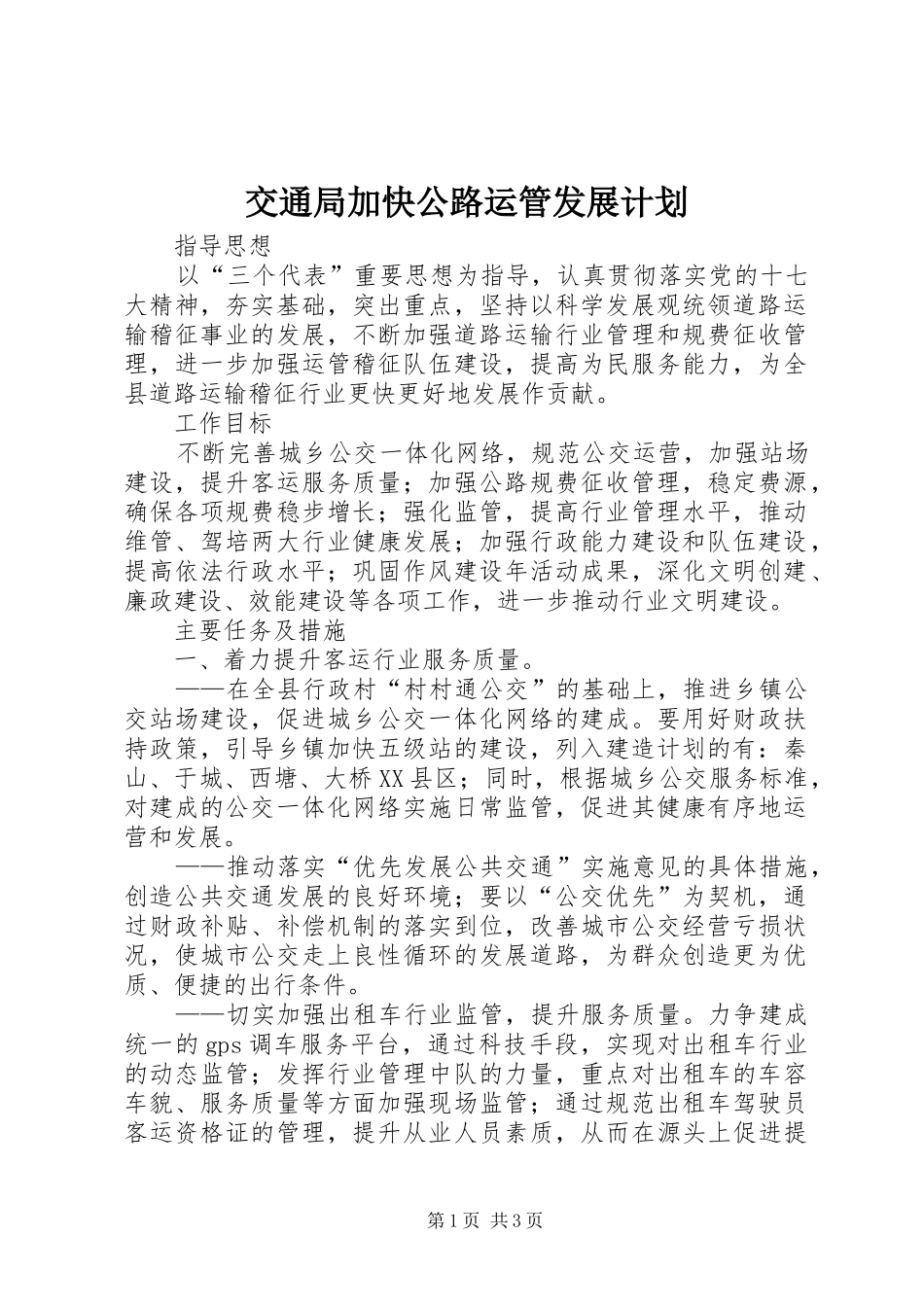 交通局加快公路运管发展计划_第1页