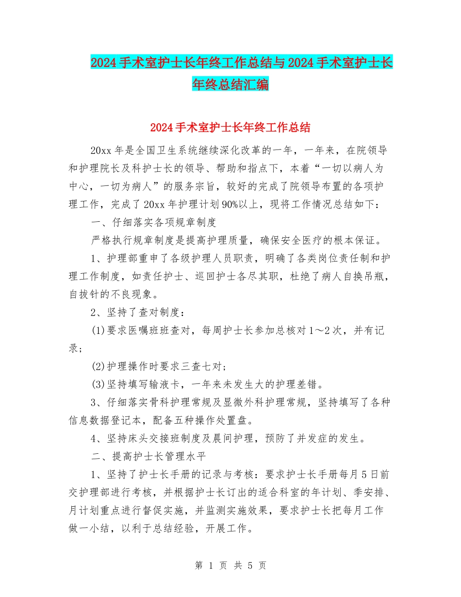 2024手术室护士长年终工作总结与2024手术室护士长年终总结汇编_第1页