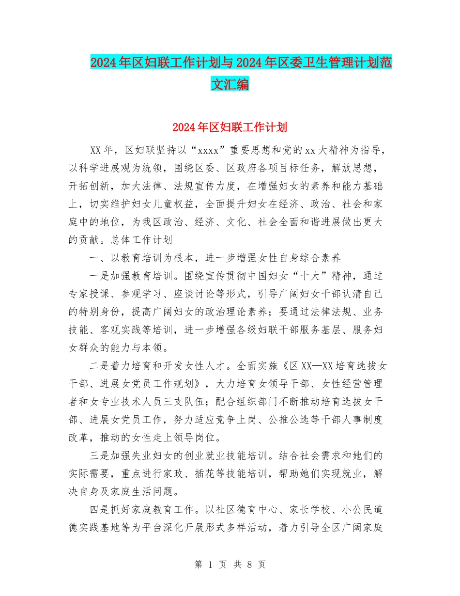 2024年区妇联工作计划与2024年区委卫生管理计划范文汇编_第1页