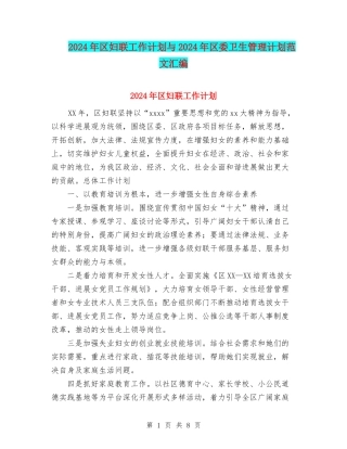 2024年区妇联工作计划与2024年区委卫生管理计划范文汇编