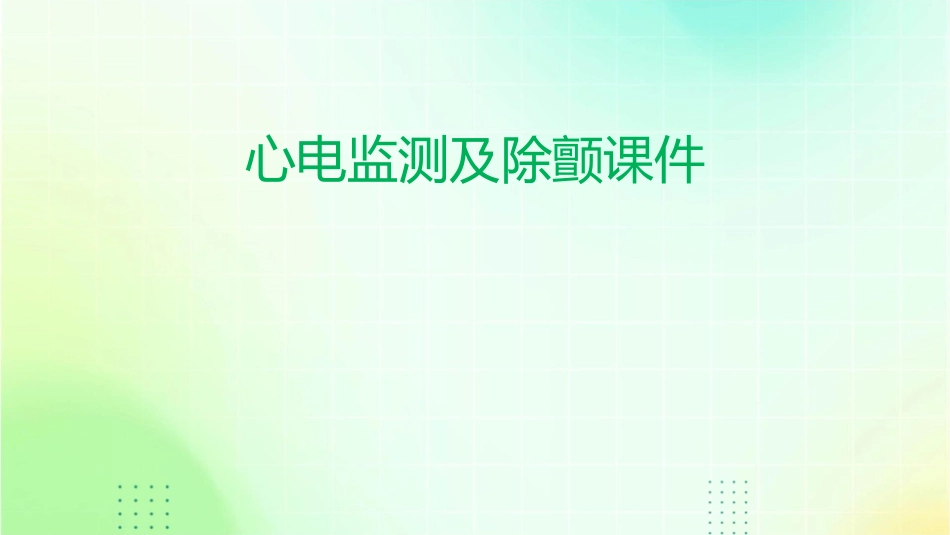心电监测及除颤课件_第1页