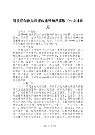 科技局年度党风廉政建设和反腐败工作安排意见