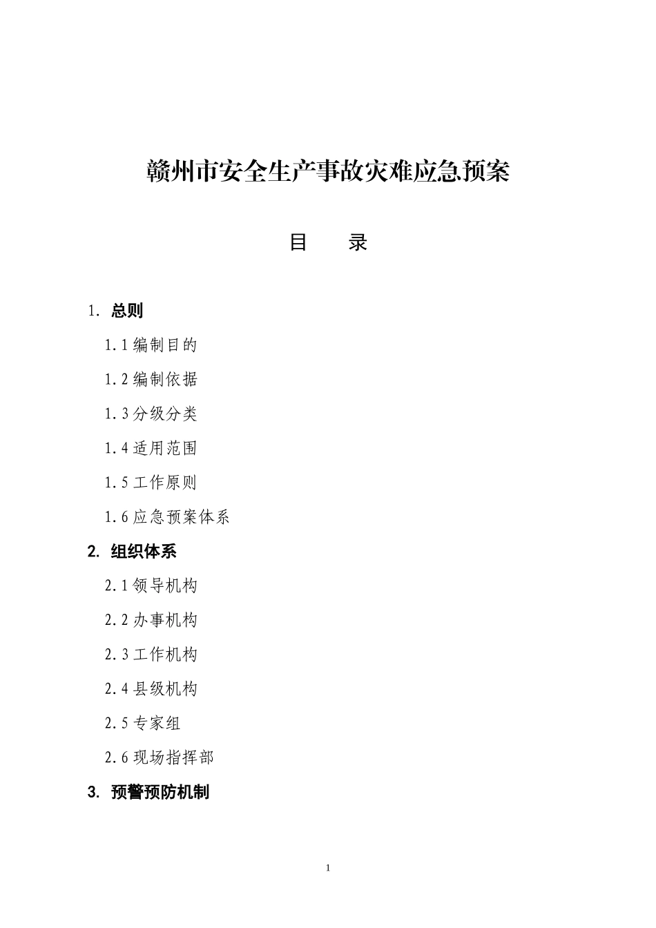 赣州市事故灾难应急救援预案_第1页