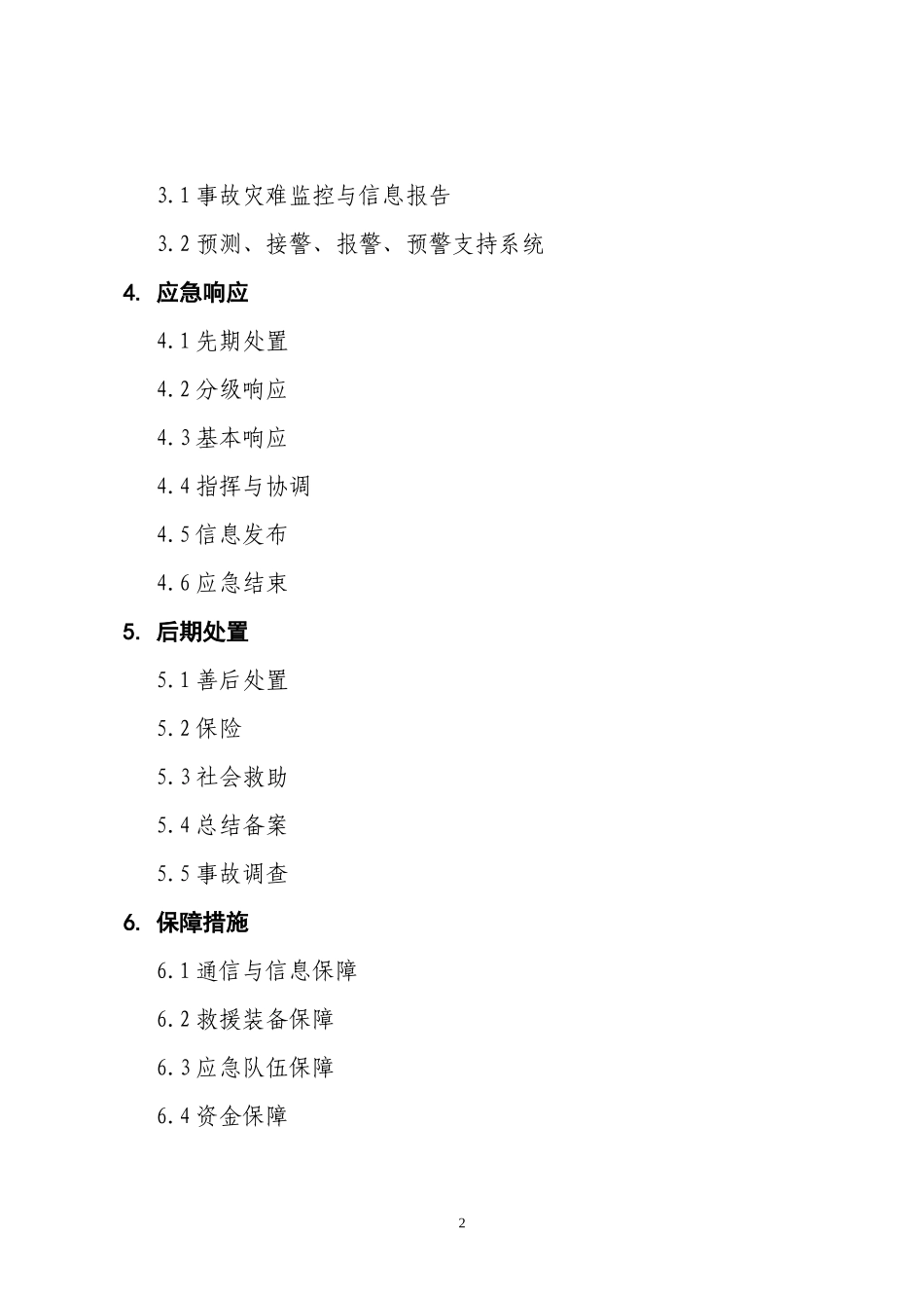 赣州市事故灾难应急救援预案_第2页