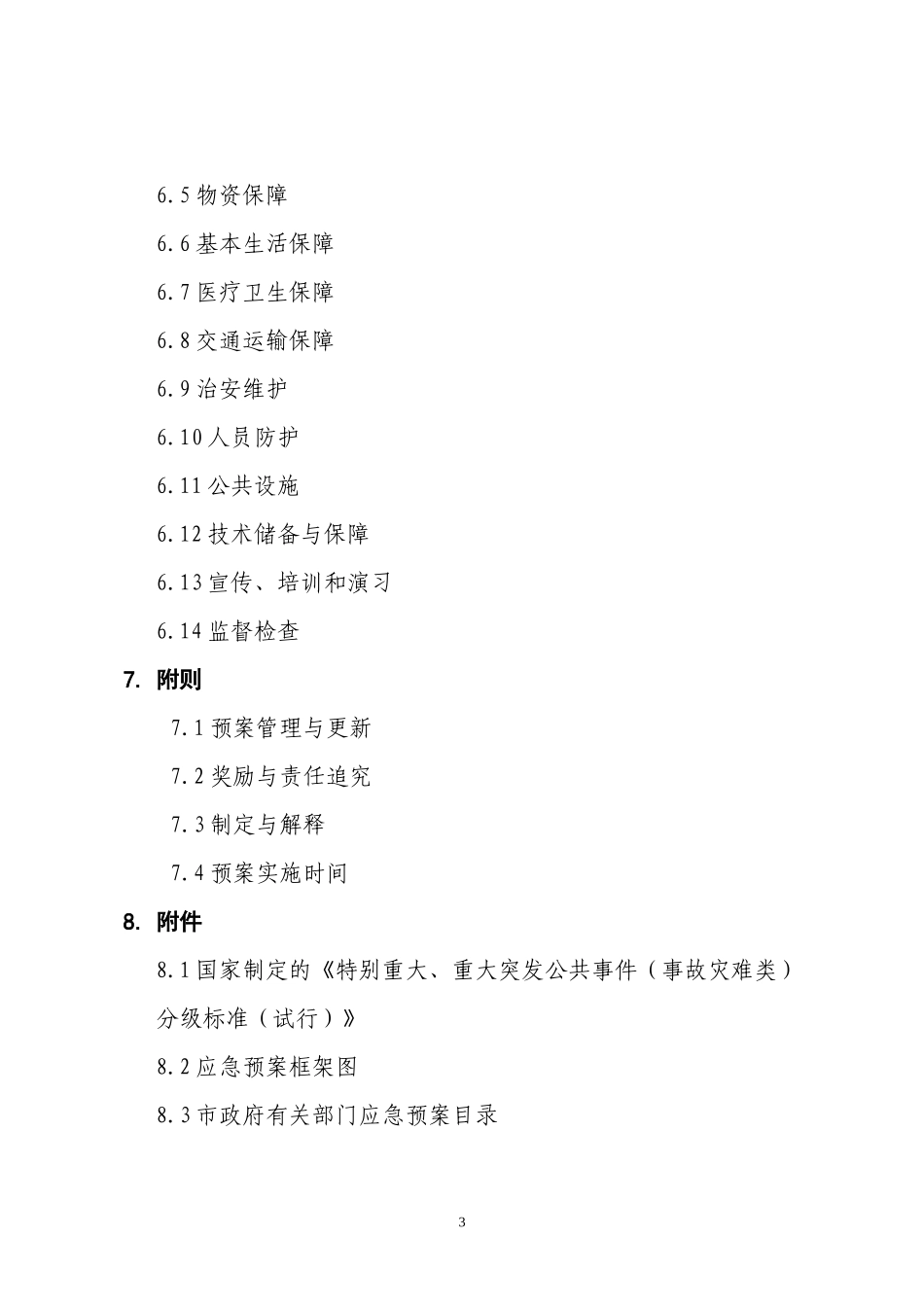 赣州市事故灾难应急救援预案_第3页