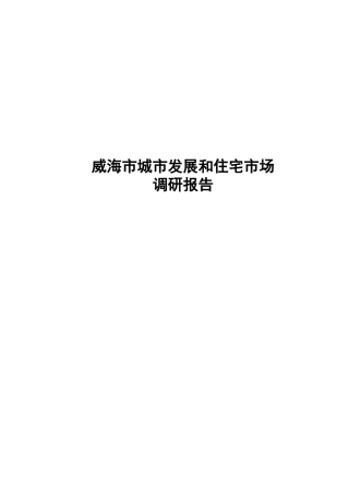 城市发展和住宅市场调研报告