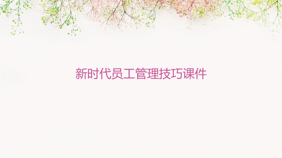 新时代员工管理技巧课件_第1页
