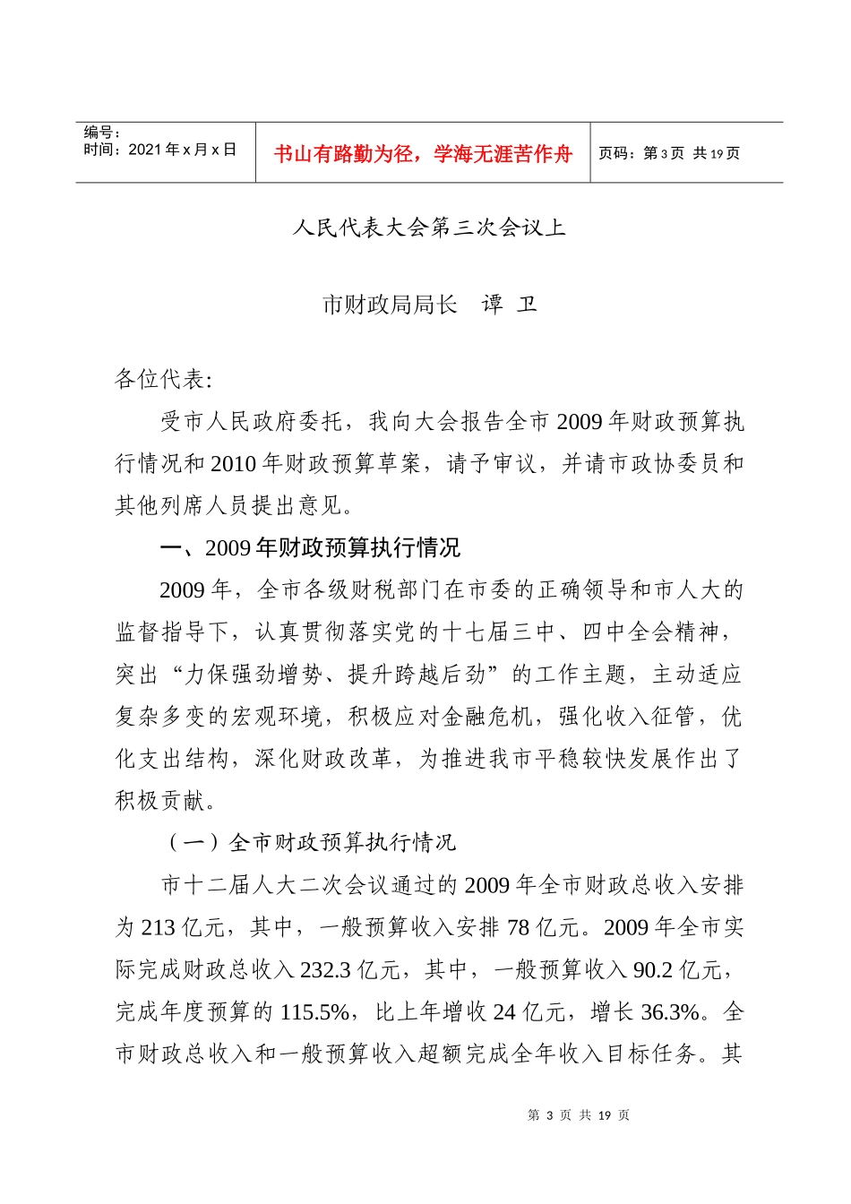 连云港市年度财政预算执行情况与财政预算草案报告_第3页