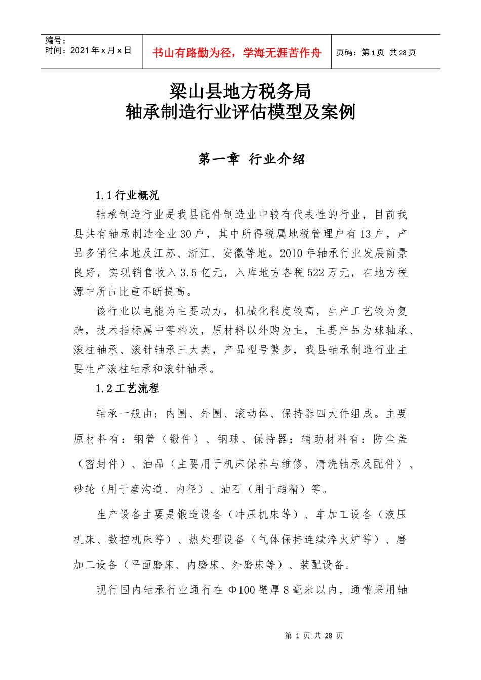 轴承制造企业纳税评估模型及案例_第1页