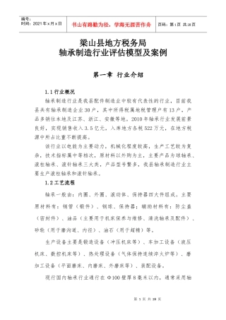 轴承制造企业纳税评估模型及案例