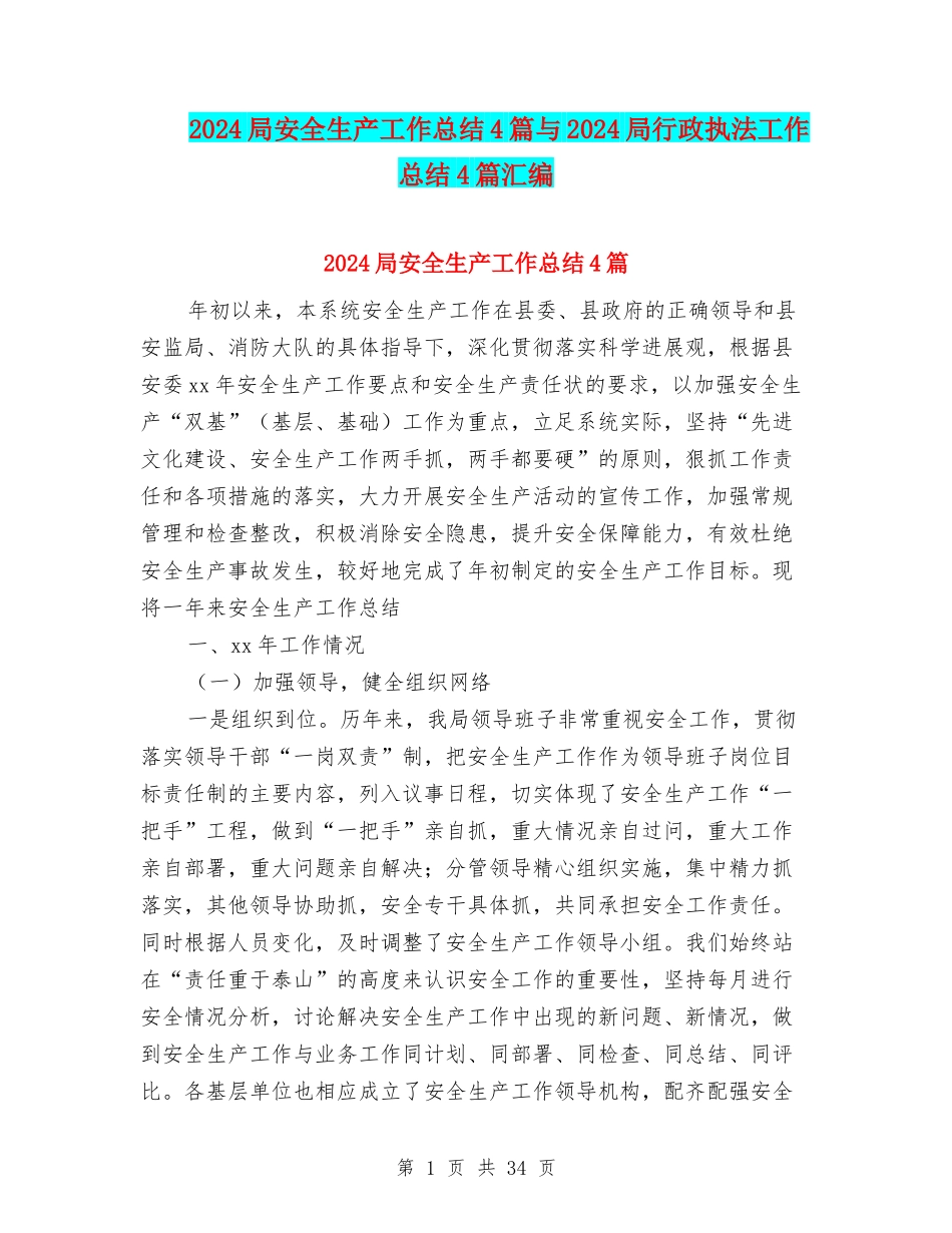 2024局安全生产工作总结4篇与2024局行政执法工作总结4篇汇编_第1页