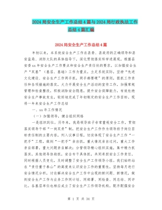 2024局安全生产工作总结4篇与2024局行政执法工作总结4篇汇编