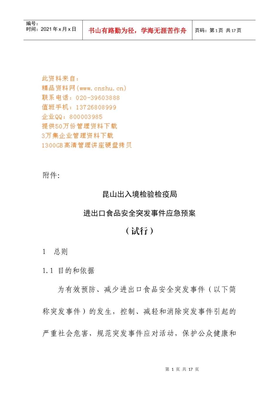 进出口食品安全突发事件应急预案分析_第1页