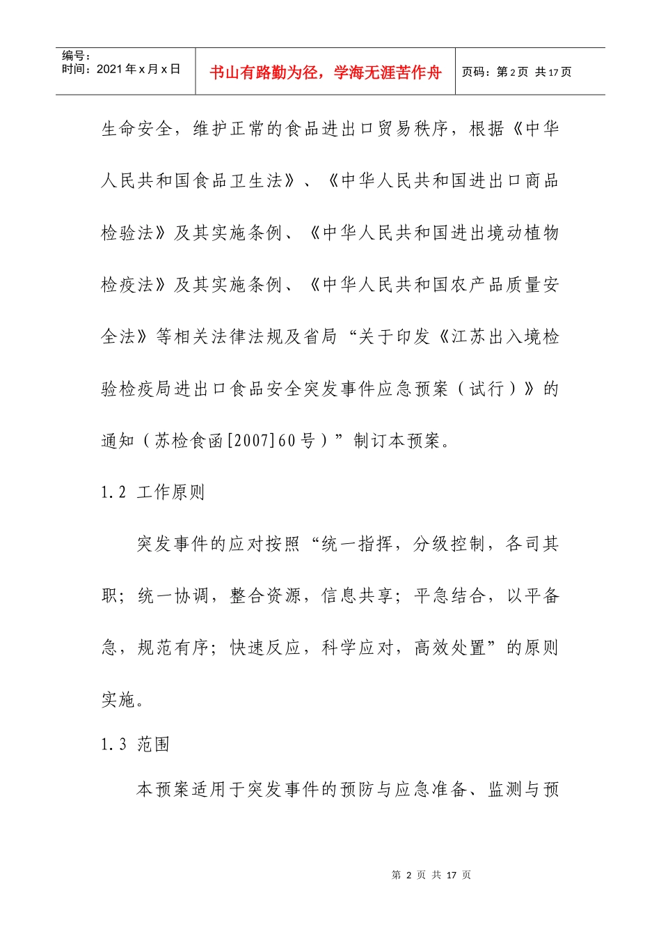 进出口食品安全突发事件应急预案分析_第2页
