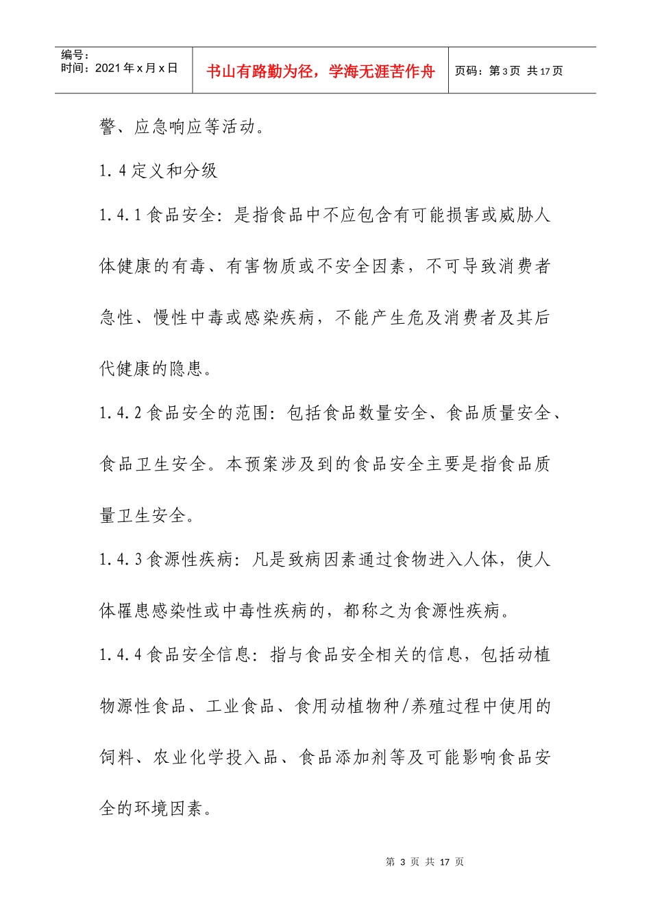 进出口食品安全突发事件应急预案分析_第3页