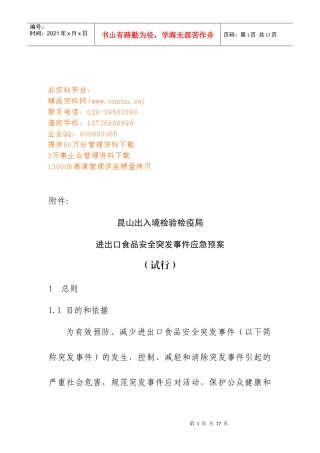 进出口食品安全突发事件应急预案分析