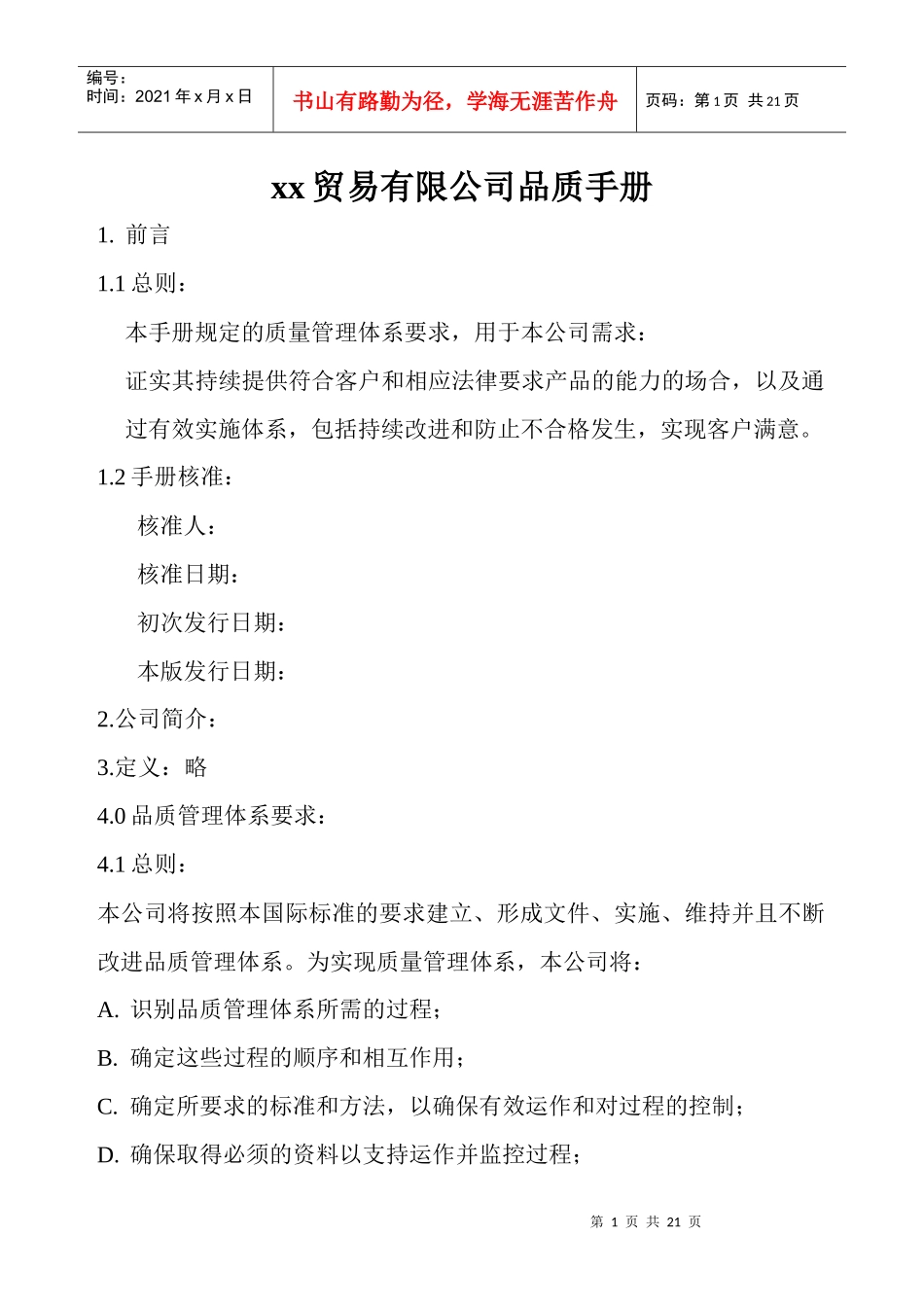 贸易有限公司品质手册(20)(1)_第1页