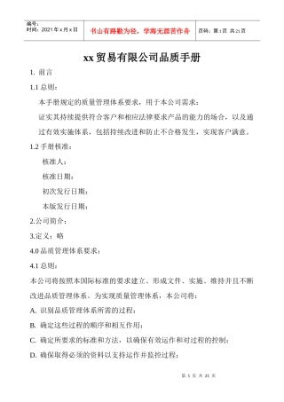 贸易有限公司品质手册(20)(1)