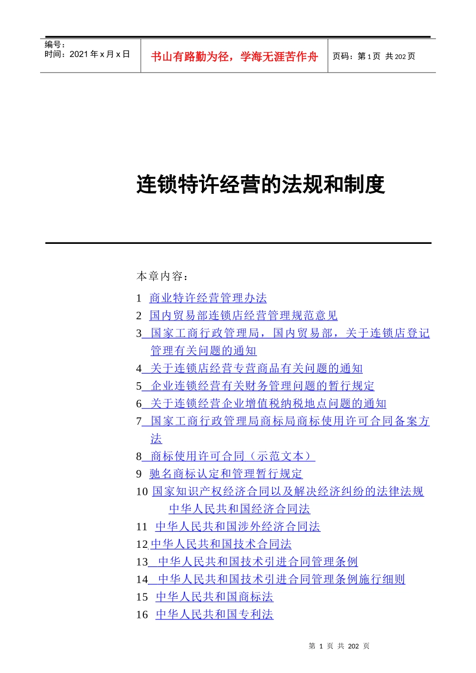 连锁加盟--连锁加盟实战手册_连锁特许经营的法规和制度(doc 203)_第1页