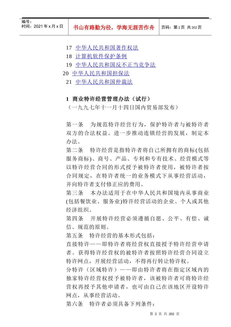 连锁加盟--连锁加盟实战手册_连锁特许经营的法规和制度(doc 203)_第2页