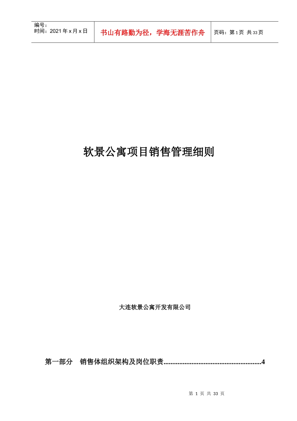 软景公寓销售部管理制度范本_第1页