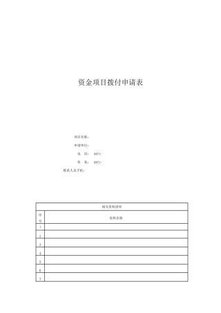 资金项目拨付申请表（境外市场考察）