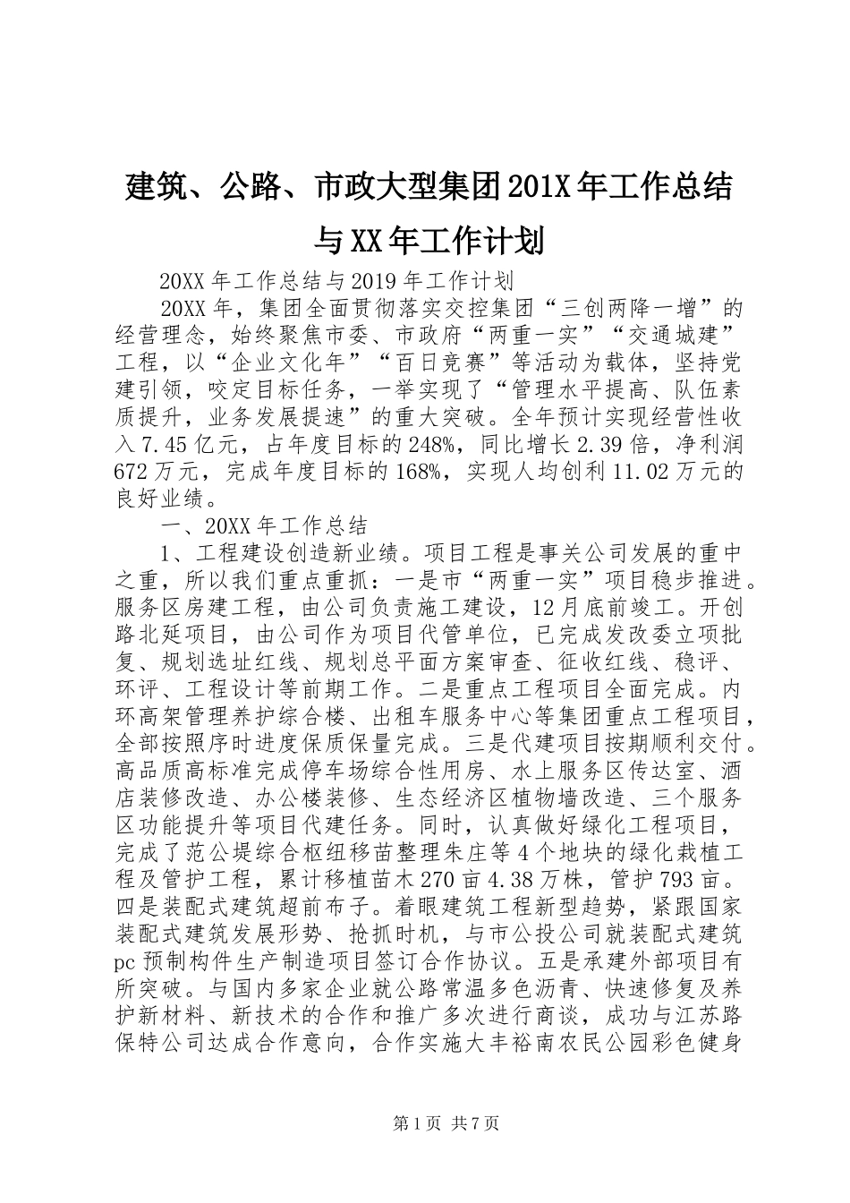 建筑、公路、市政大型集团201X年工作总结与XX年工作计划_第1页