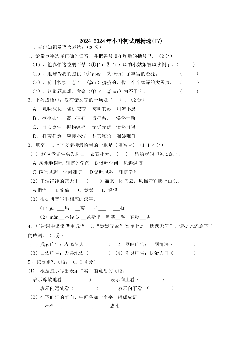 2024-2024年小升初试题精选(IV)_第1页