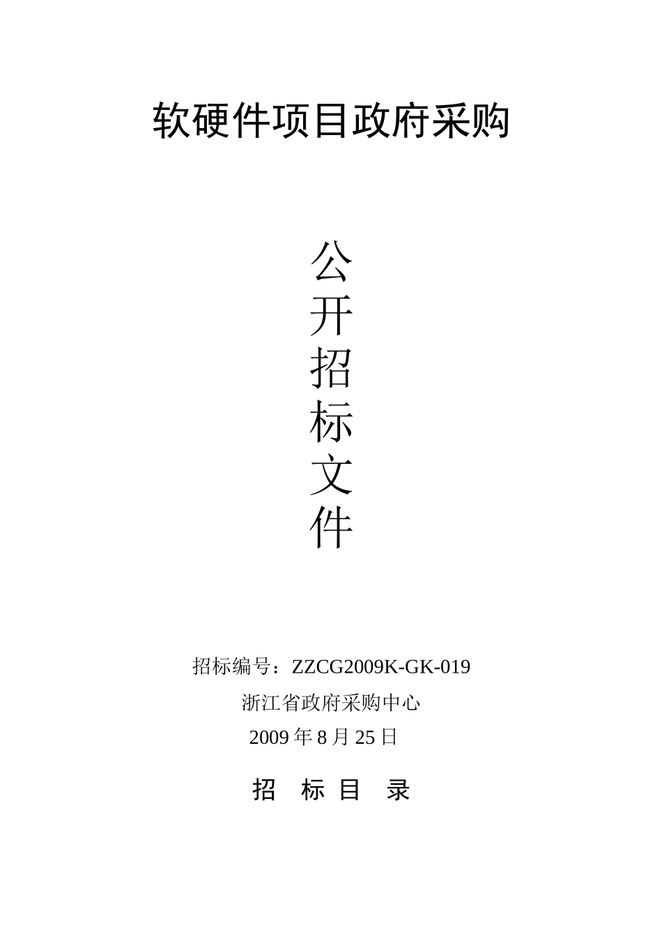 软硬件项目政府采购-浙江省地税系统小型机政府采购_第1页