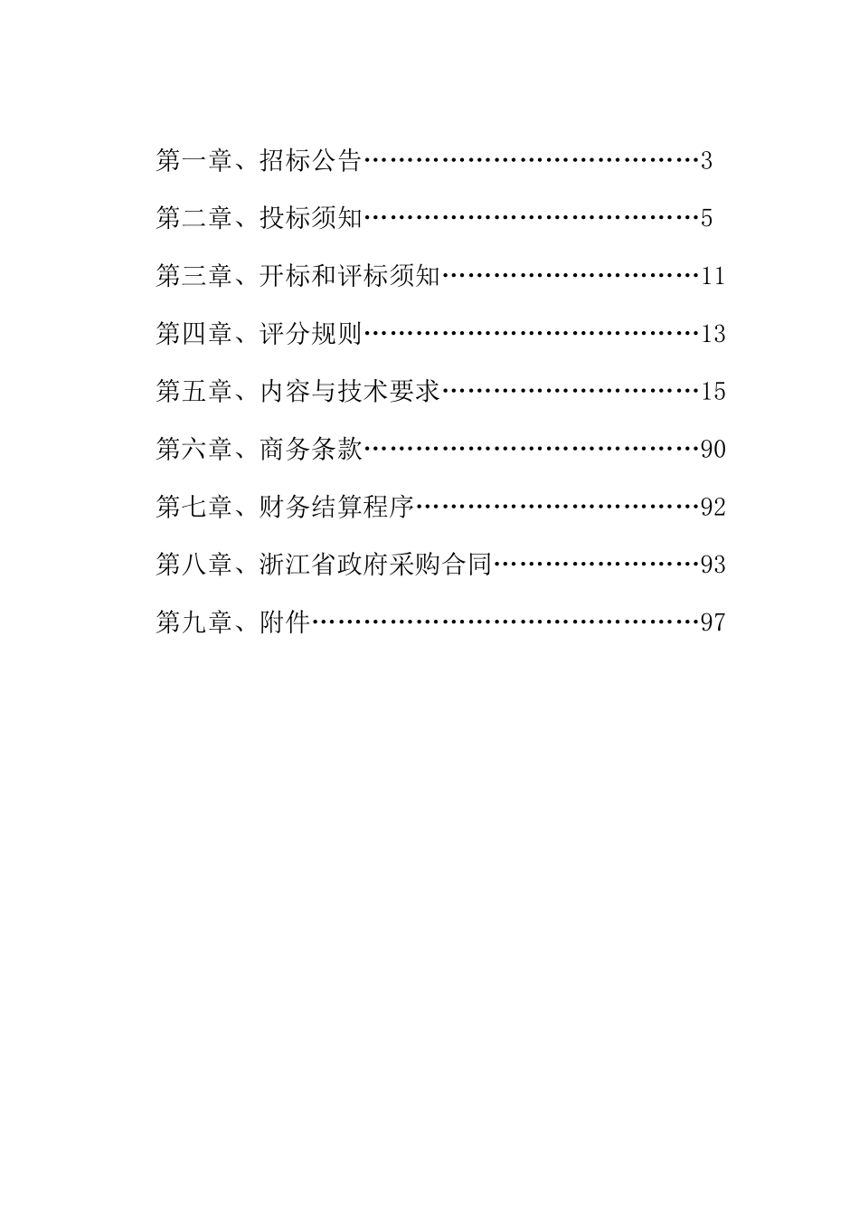 软硬件项目政府采购-浙江省地税系统小型机政府采购_第2页