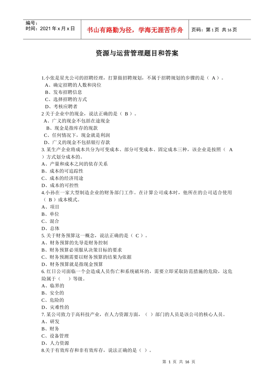 资源与运营管理题目和答案1_第1页