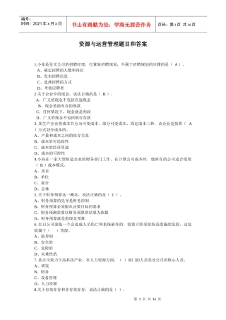 资源与运营管理题目和答案1