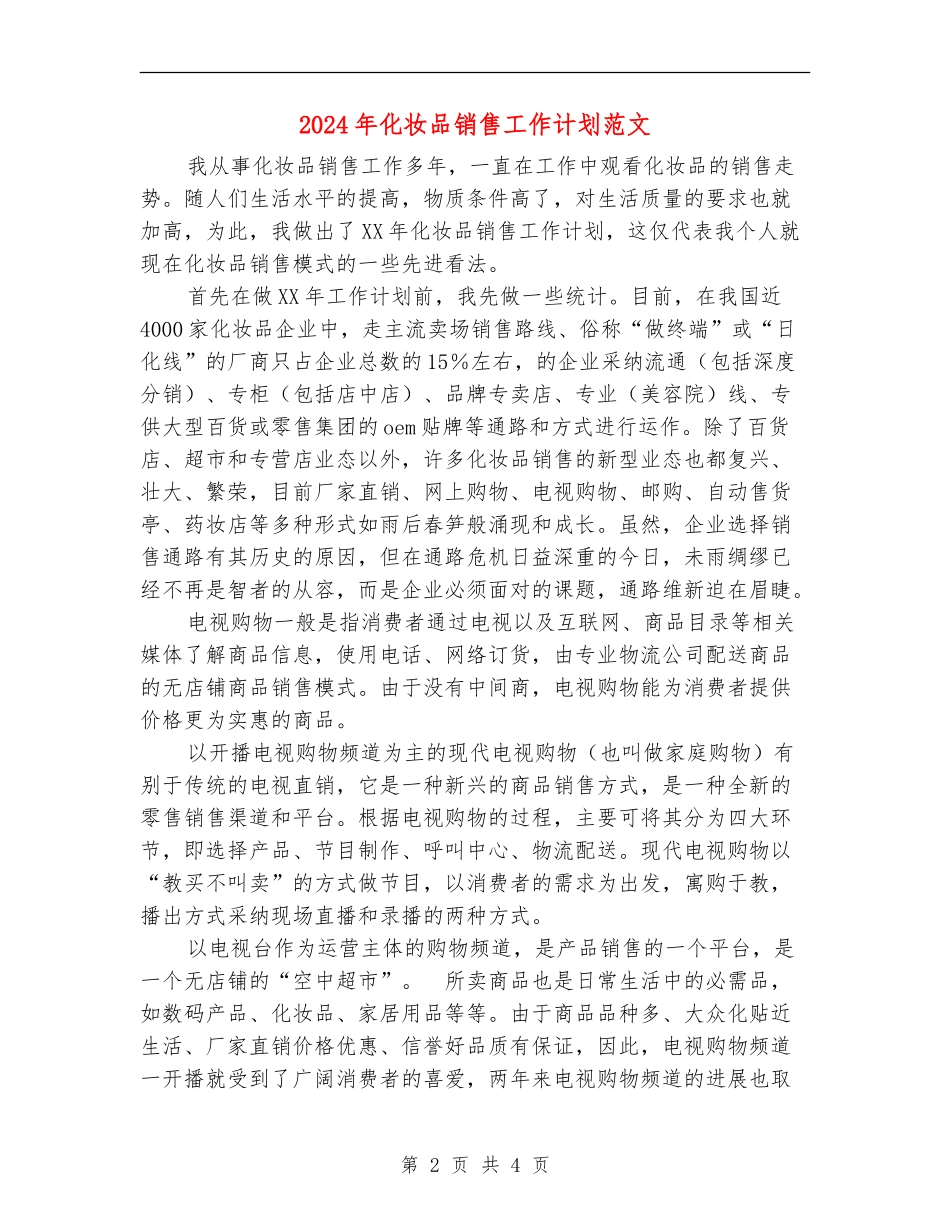 2024年化妆品销售工作计划范文_第2页