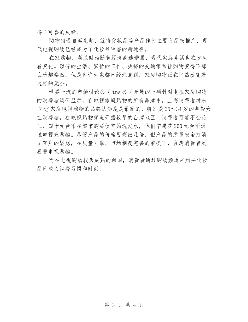 2024年化妆品销售工作计划范文_第3页