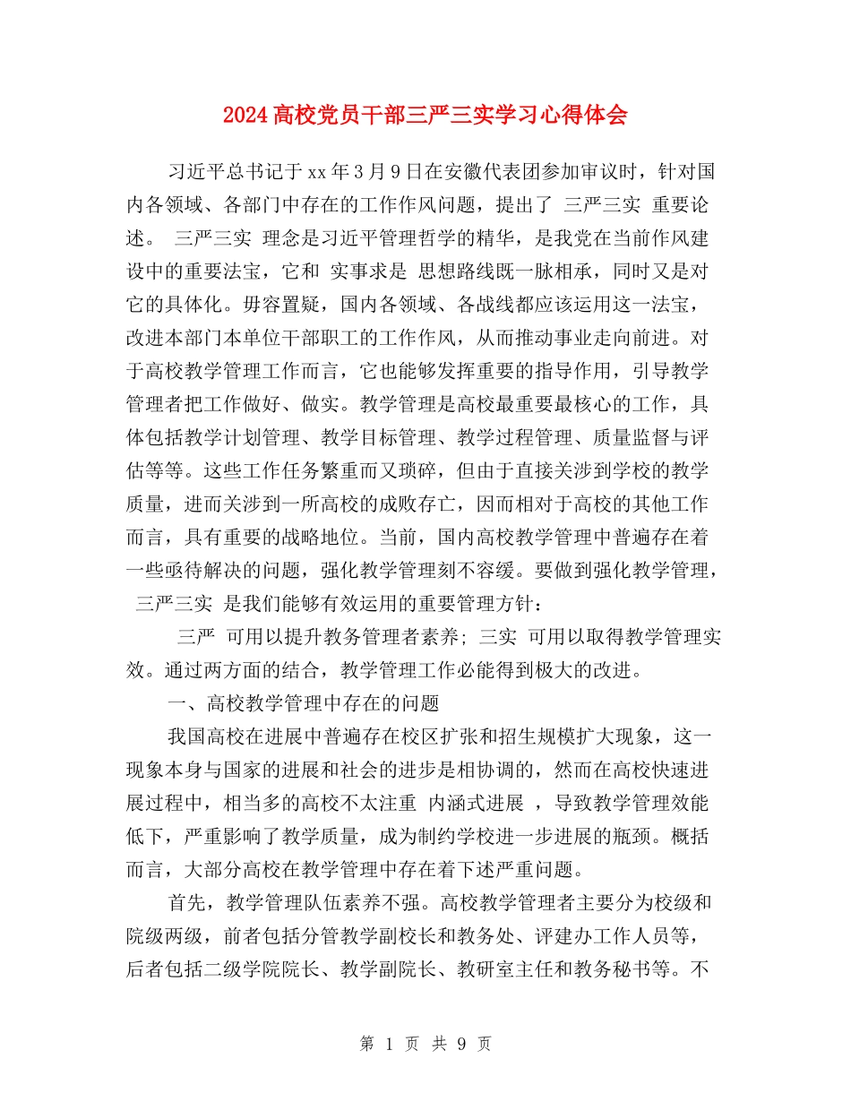 2024高校党员干部三严三实学习心得体会_第1页