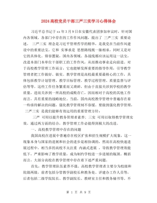 2024高校党员干部三严三实学习心得体会
