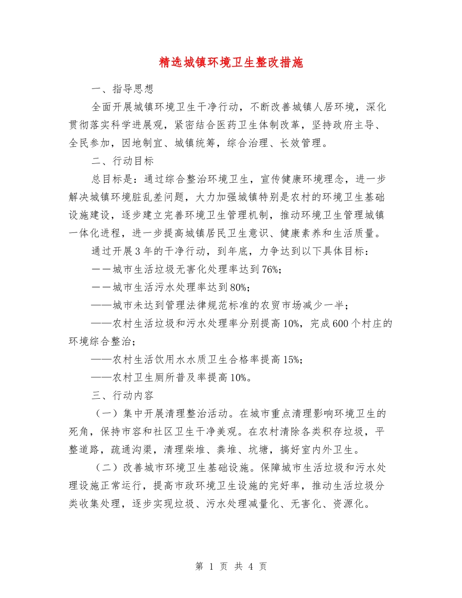 城镇环境卫生整改措施_第1页