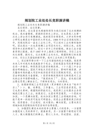 规划院工业处处长竞职演讲稿