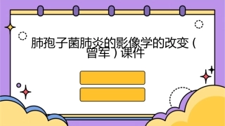 肺孢子菌肺炎的影像学的改变(曾军)课件