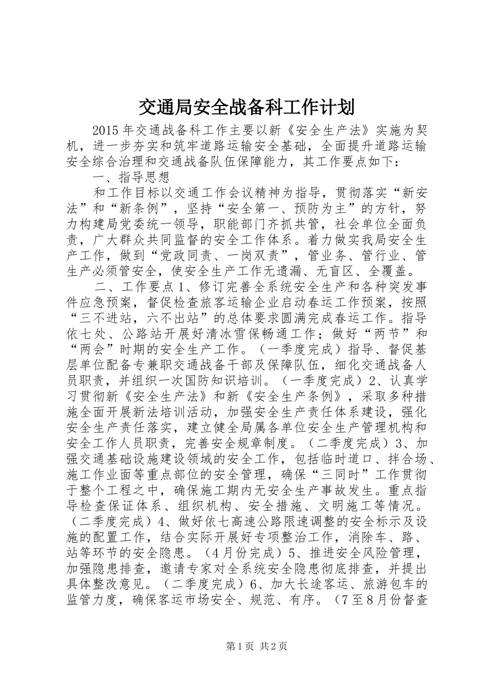 交通局安全战备科工作计划_第1页