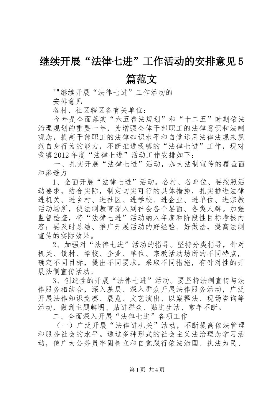 继续开展“法律七进”工作活动的安排意见5篇范文_第1页