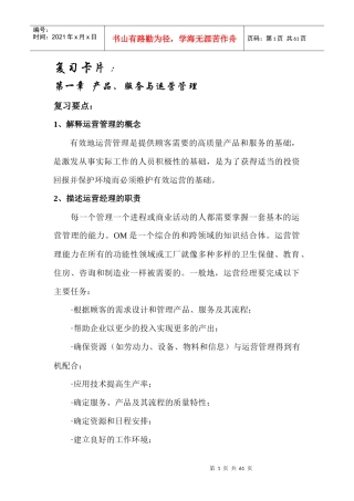 运营管理复习卡片全集