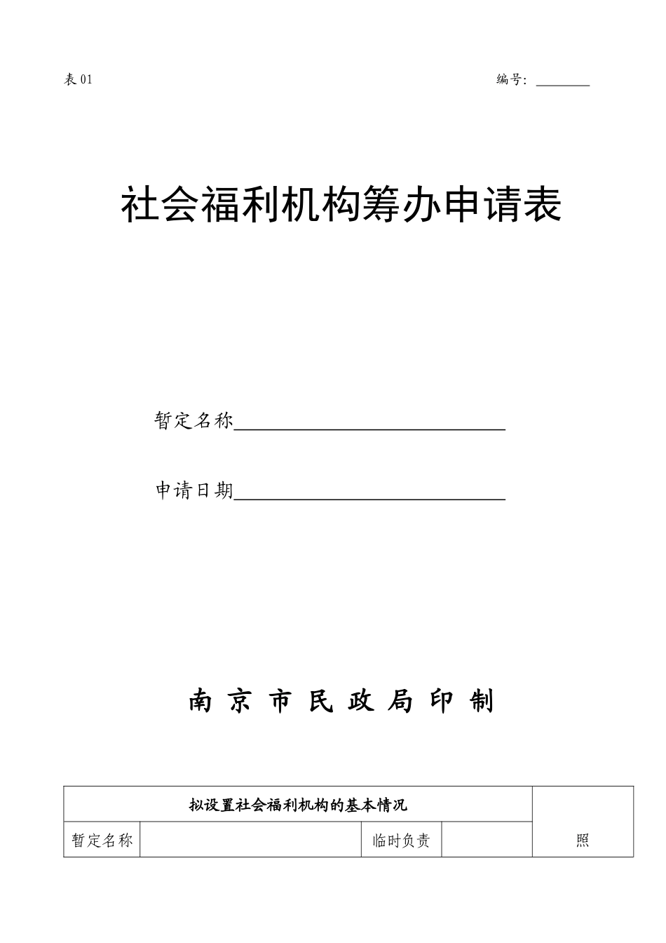 社会福利机构筹办申请表_第1页