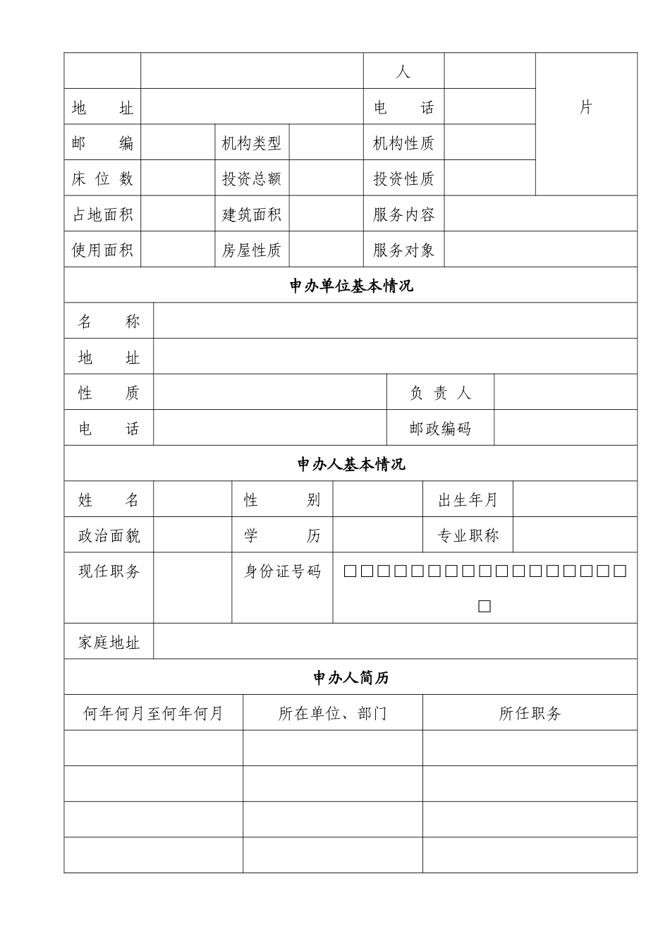 社会福利机构筹办申请表_第2页