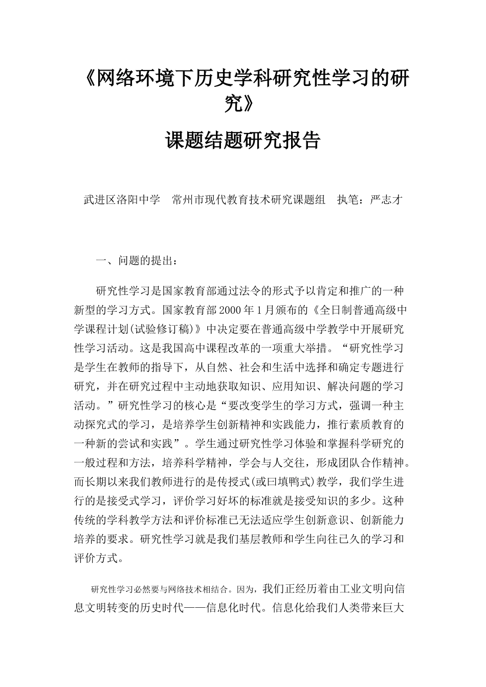 网络环境下历史学科研究性学习的研究_第1页